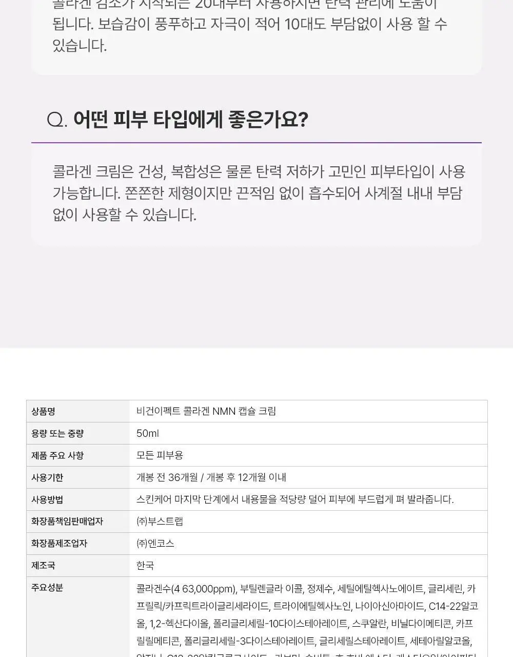 [보습,탄력케어]비건이펙트 콜라겐 NMN 캡슐 크림 50ml 상세페이지 38